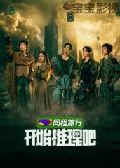开始推理吧第4季大陆综艺在线观看